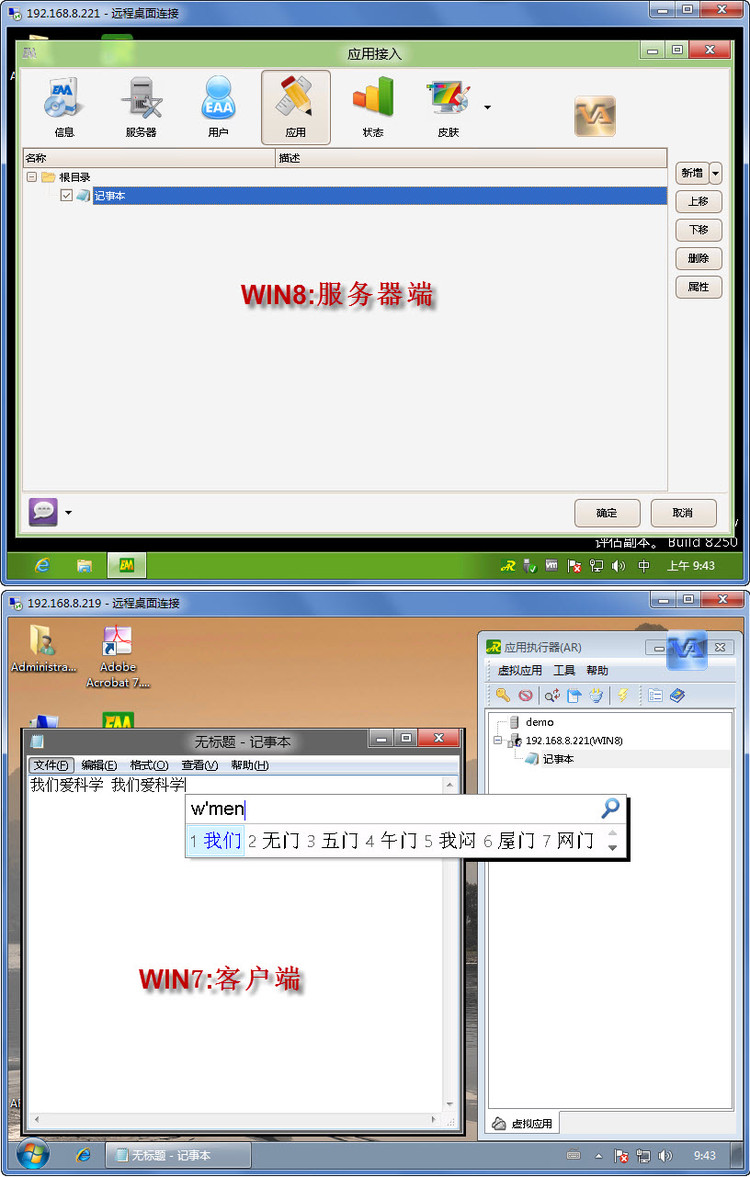 EAA在WIN 7  WIN 8互为服务器/客户端的应用效果 - zenva - VA虚拟应用管理平台-远程接入虚拟化专家