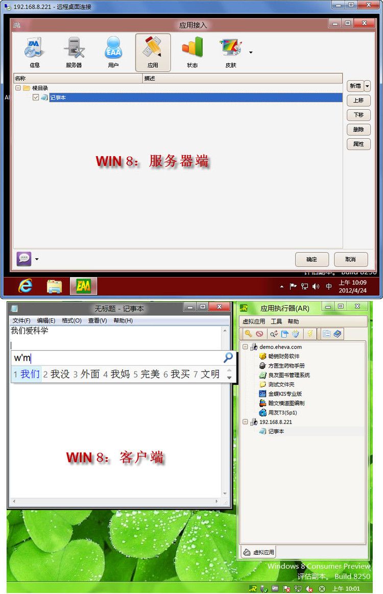 EAA在WIN 7  WIN 8互为服务器/客户端的应用效果 - zenva - VA虚拟应用管理平台-远程接入虚拟化专家