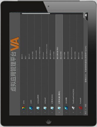 VA虚拟应用管理平台 基于iTouch/iPad系统抢先预览版 - zenva - VA虚拟应用管理平台-虚拟化应用专家